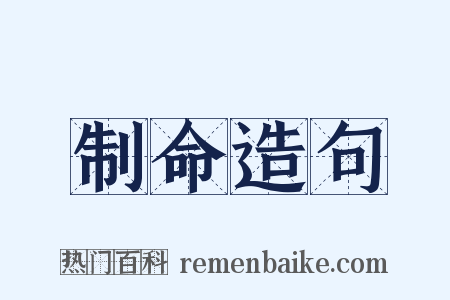 制命造句是什么意思的图片